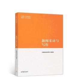 新闻采访与写作 《新闻采访与写作》编写组 高等教育出版社 9787040485028