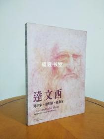 达文西:科学家、发明家、艺术家（铜版纸精印，邮局挂号20元，快递另算）