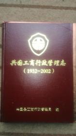 兴国工商行政管理志（1932——2002）
