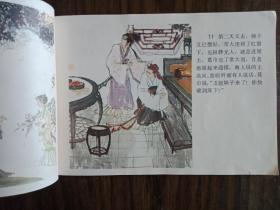 彩色连环画，聊斋故事，葛巾（馆藏）