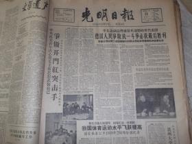 光明日报   1960年1月11日 内容提要 中央机关青年决心用毛泽东思想武装自己 争做开门红突击手。国家体委公布1959年258项全国记录。人大代表许宝驹先生去世。青海西宁体育学校开学。截至1959年的各项运动全国记录运动员名单。1-6版