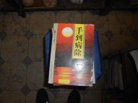 手到病除