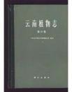 云南植物志 第六卷 第四卷 第二卷 （三本）
