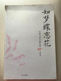 如梦蝶恋花——词牌名的古典风情