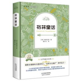 外国名著典藏书系·全译本·格林童话