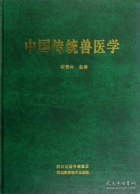 中国传统兽医学大全