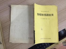 现代应用数学丛书：回转群和对称群的应用【仅印3500册】