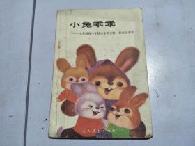 小兔乖乖 义务教育六年制小学语文第一册自读课本