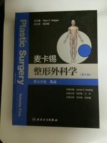 麦卡锡整形外科学（第3版 第五分卷）：乳房