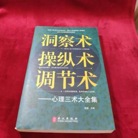 洞察术、操纵术、调节术心理三术大全集