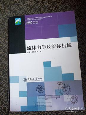 流体力学及流体机械/21世纪高等职业教育规划教材双证系列·江苏省教育厅立项建设精品教材