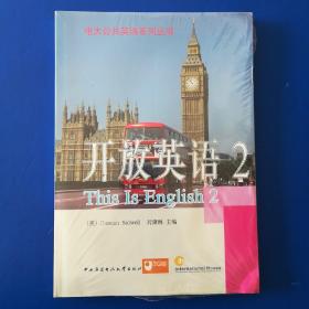 电大公共英语系列丛书·开放英语（2）（第2版）