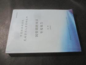 中国社会科学院民族学与人类学研究所国情调研项目年度报告（第一辑 2006年）