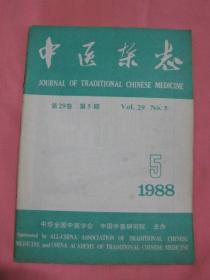 中医杂志 第29卷第5期