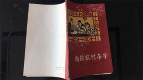 新编农村杂字