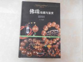 世界高端文化珍藏图鉴大系 :佛珠收藏与鉴赏