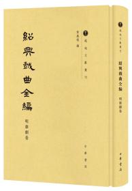 绍兴戏曲全编·明杂剧卷（越地文献丛刊）