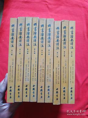 正版 群书治要译注（全注全译 简体版  全十册 五十卷完整本，净空法师等担任顾问、刘余莉教授主编）【缺一九本合售】内页全新