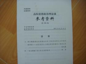 高校思想政治理论课【参考资料第230期】