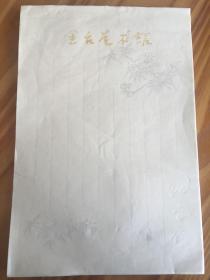 金台艺术馆信笺纸一册50页