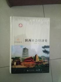 陕西社会经济史