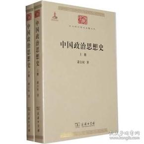 正版 中国政治思想史 上+下册(全两册) 萧公权 中华现代学术名著丛书系列 政治思想发展史系统的叙述和分析 社科中国历史书