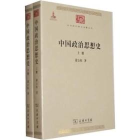 正版 中国政治思想史 上+下册(全两册) 萧公权 中华现代学术名著丛书系列 政治思想发展史系统的叙述和分析 社科中国历史书