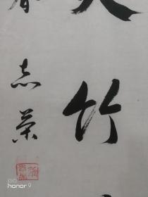张志荣：乐都书法家学会理事