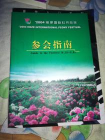 2004菏泽国际牡丹花会参会指南(4月18一一5、8)