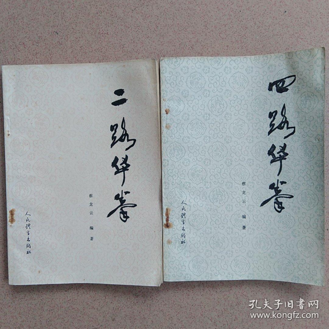 二 四路华拳(二本合售)
