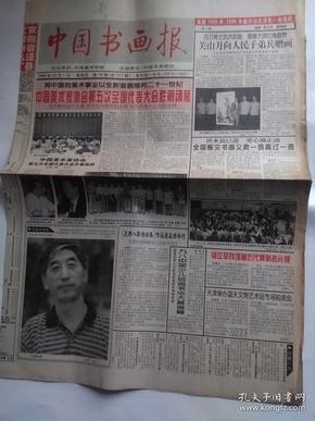 中国书法报 1998.10.1（介绍：靳尚谊主席，关山月，张海，朱勇方，郑板桥行书东坡卷，天津八家书画集，赵云松，赵言斌等）