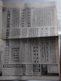 中国书法报 1998.10.1（介绍：靳尚谊主席，关山月，张海，朱勇方，郑板桥行书东坡卷，天津八家书画集，赵云松，赵言斌等）