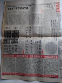 中国书法报 1998.10.1（介绍：靳尚谊主席，关山月，张海，朱勇方，郑板桥行书东坡卷，天津八家书画集，赵云松，赵言斌等）