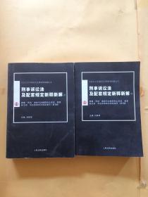 刑事诉讼法及配套规定新释新解（上下）/社会主义市场经济法律新释新解丛书