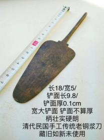 18偏薄型大铲面0.1cm清代民国手工传统老铜浆糊刀浆铲子浆刮子裁缝制衣婚纱旗袍古装布鞋文房装裱修缮刮浆工具浆刀旗袍刀