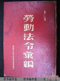 1953年西南行政委员会劳动局----精装本---【【劳动法令汇编-第二集】】---有周恩来签发的指示等