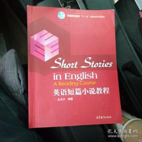 普通高等教育“十一五”国家级规划教材：英语短篇小说教程