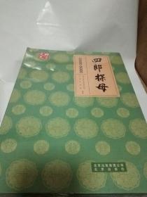 京剧专辑《四郎探母》长安大戏院精美剧照–全新未拆封