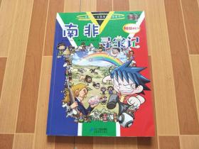 我的第一本历史探险漫画书 南非寻宝记