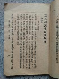 人生萬事秘诀(下卷，7一16全)难寻之书，只存下部，实图实用之书，得之而窥天见☆