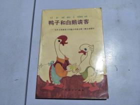 鸭子和白鹅请客 九年义务教育六年制小学语文第三册自读课本