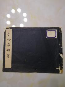 套色珂罗版画册 《于吟詹册页》 字2页 、画6页共8页
