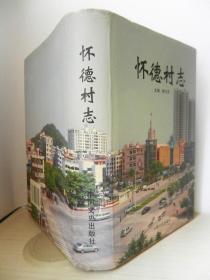 懷德村志