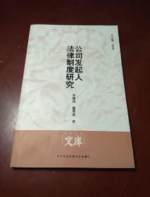 公司發(fā)起人法律制度研究