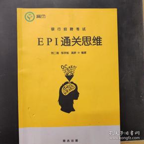 2018年银行招聘考试  EPI  通关思维