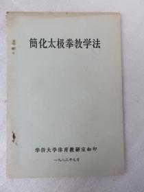 简化太极拳教学法 19012519