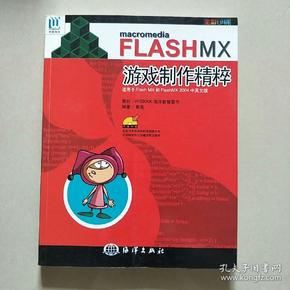 Macromedia　FLASH MX游戏制作精粹