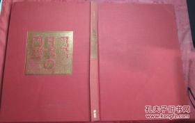 日本日文原版书现代日本の陶芸第11卷色绘の系谱 精装老版 8开 昭和58年