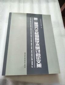 第二届地方文献国际学术研讨会论文集