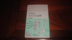 ウケる！大人の会話術 / 清水 義範【著】